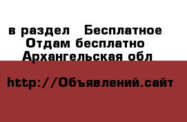  в раздел : Бесплатное » Отдам бесплатно . Архангельская обл.